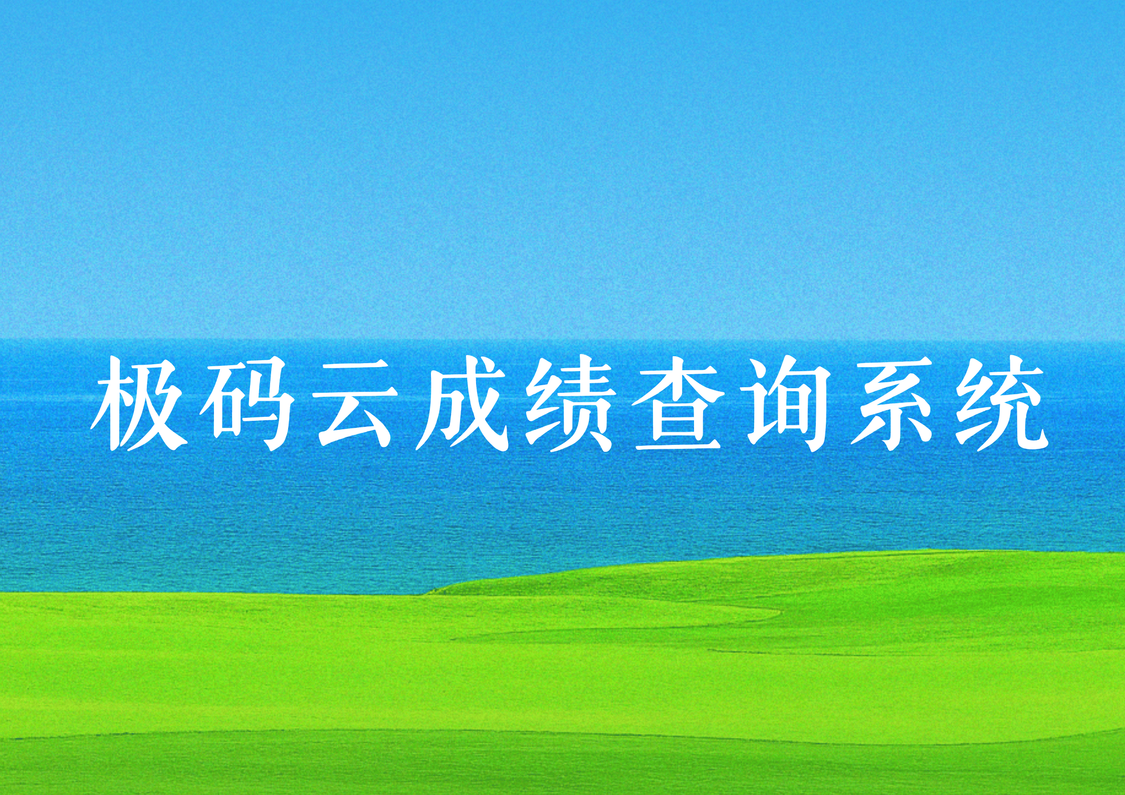 极码云成绩查询系统